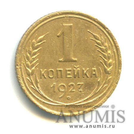1 копейка 1927