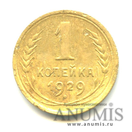 1 копейка 1929