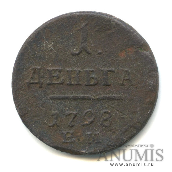 Деньга (½ копейки) 1798 ЕМ — (½ копейки) - Вензель Павла I