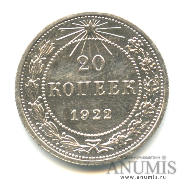 20 копеек 1922
