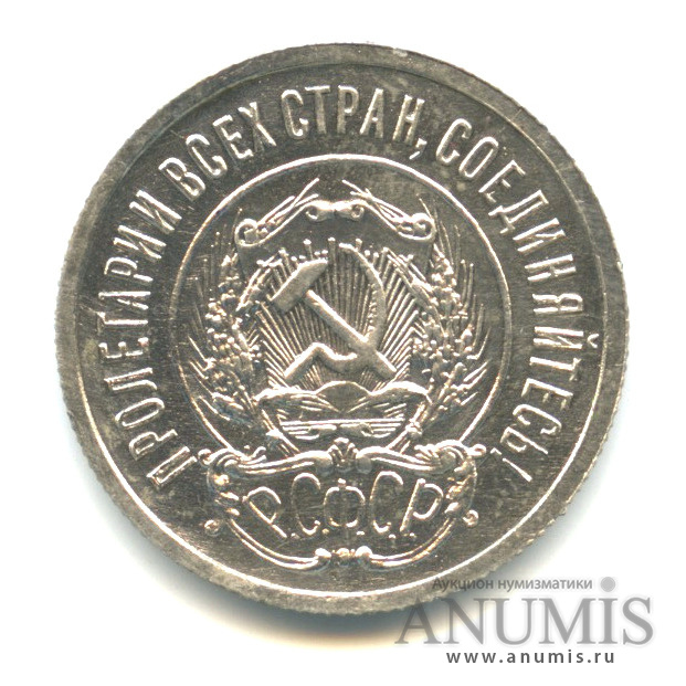 20 копеек 1922