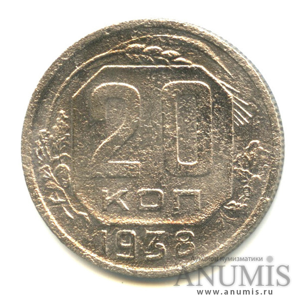 20 копеек 1938 — Венок 11 лент. л/c: Звезда плоская (л/c: Звезда плоская)