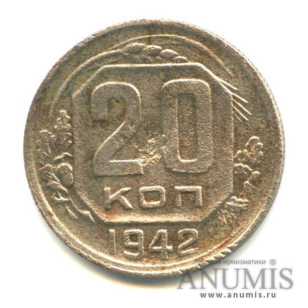 20 копеек 1942 — Венок 11 лент. л/c: Звезда плоская (л/c: Звезда плоская)