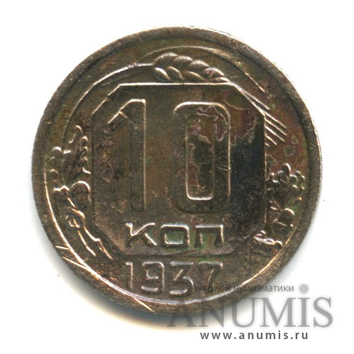 10 копеек 1937 — Венок 11 лент
