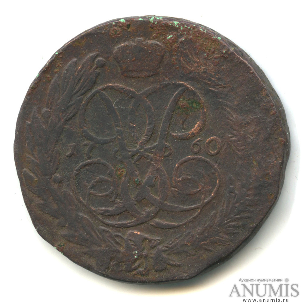 5 копеек 1760 — Вензель императрицы Елизаветы