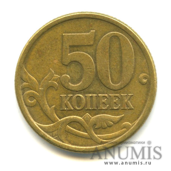 Монета номинал 50 копеек. 10 Копеек 2015 м. 50 Копеек 2015 года. Монета 50 копеек 2015 м XF. Вес монеты 50 копеек 2015 года.