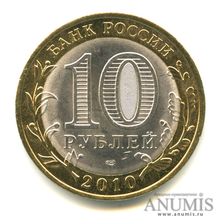 10 рублей 2010 СПМД — Ненецкий автономный округ