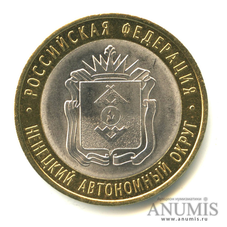 10 рублей 2010 СПМД — Ненецкий автономный округ