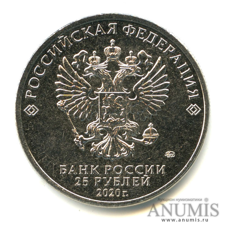 25 рублей 2020 ММД — Барбоскины