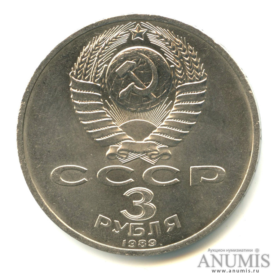 3 рубля 1989 — Землетрясение в Армении