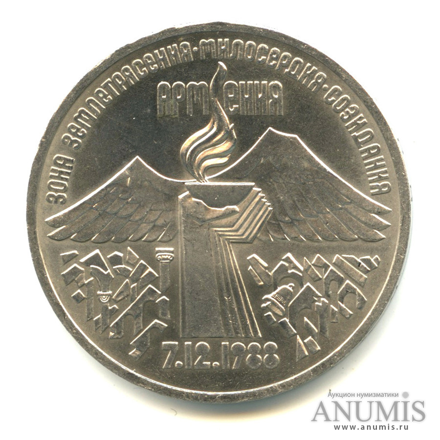 3 рубля 1989 — Землетрясение в Армении