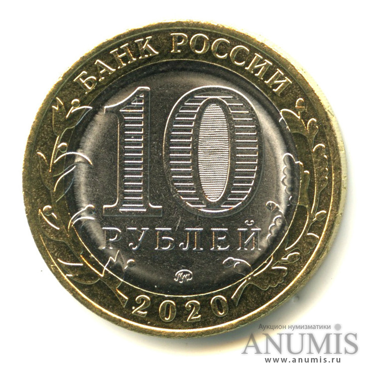 10 рублей 2020 ММД — Г. Козельск, Калужская область