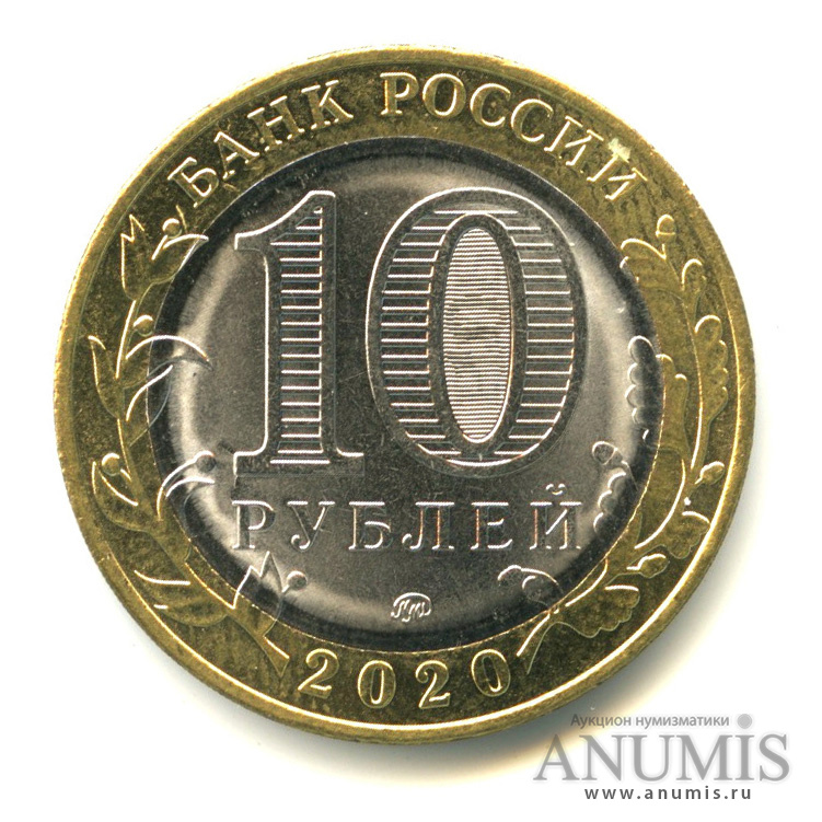 10 рублей 2020 ММД — Г. Козельск, Калужская область