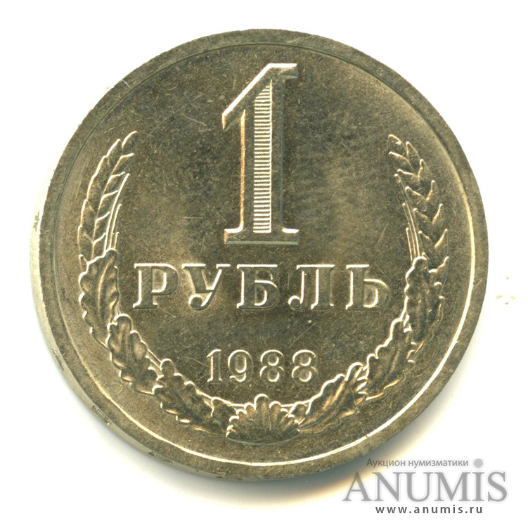 1 рубль 1988