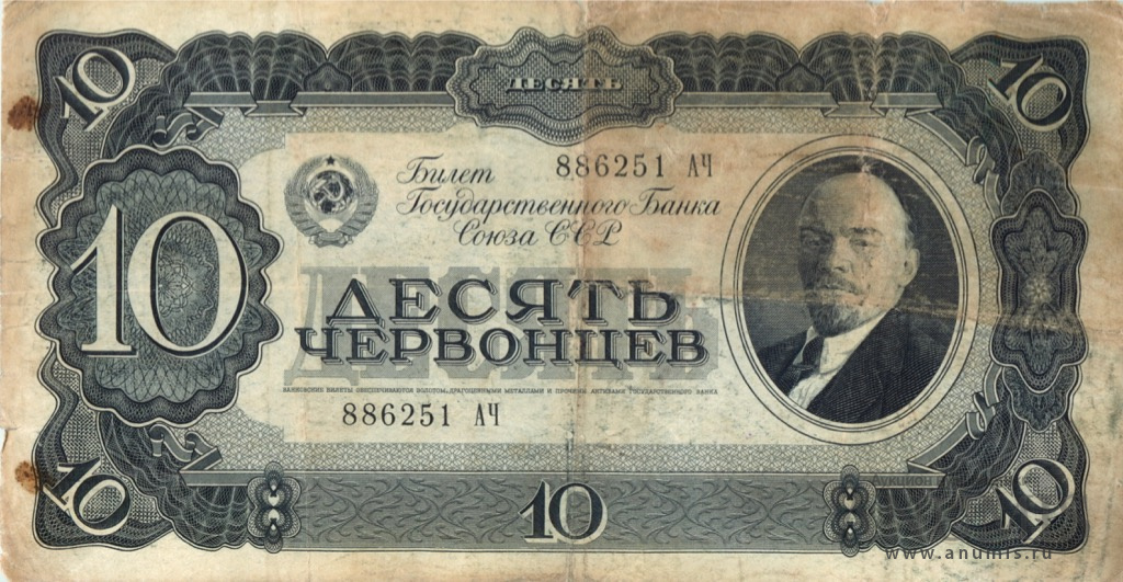 10 червонцев 1937 АА-ЯЯ