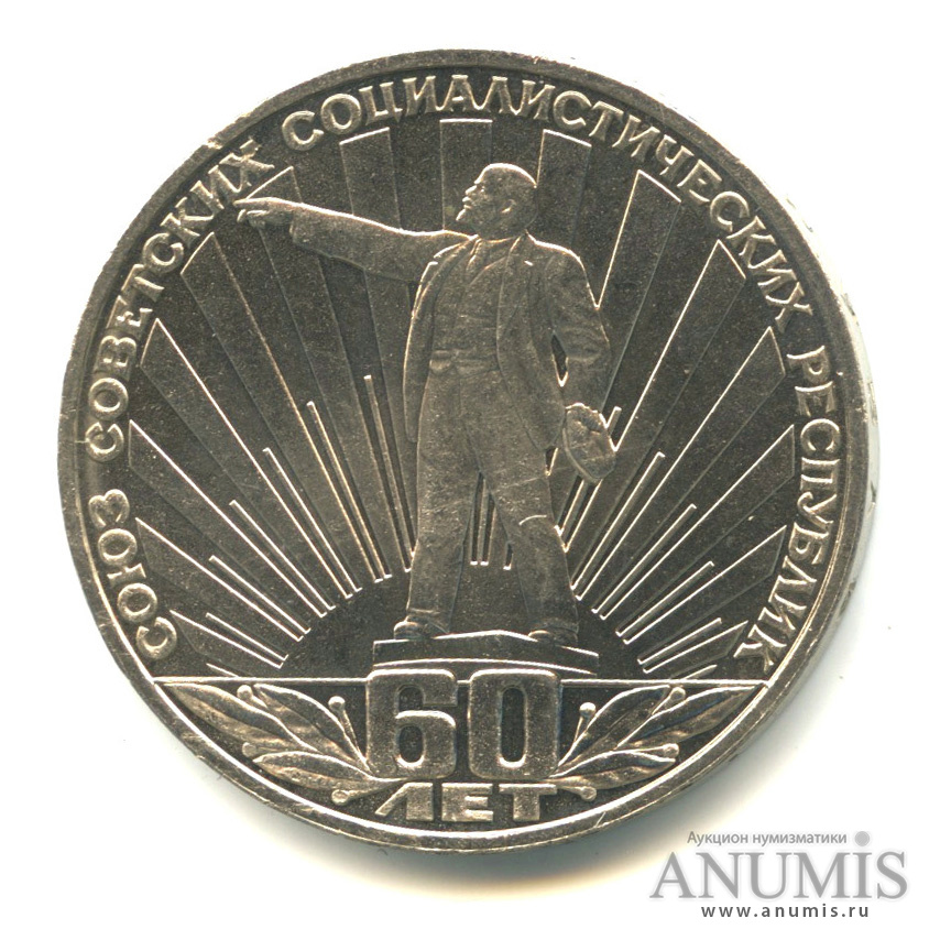 1 рубль 1982 — 60 лет СССР