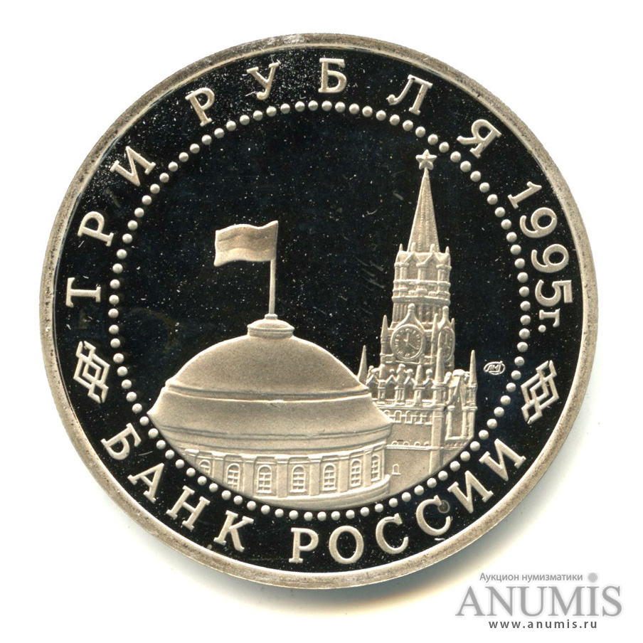 3 рубля 1995 ЛМД — Освобождение Европы от фашизма. Подписание Акта о безоговорочной капитуляции фашистской Германии
