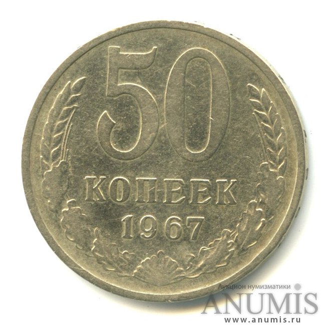 50 копеек 1967