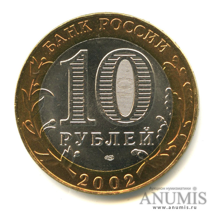 10 рублей 2002 СПМД — Министерство иностранных дел РФ