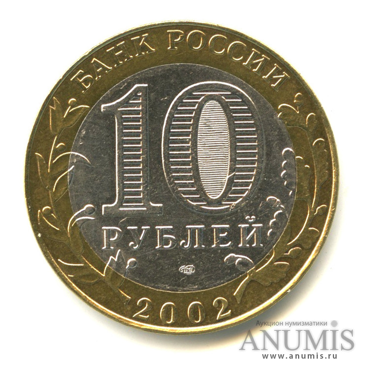 10 рублей 2002 СПМД — Министерство экономического развития РФ