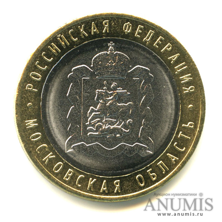 10 рублей 2020 ММД — Московская область