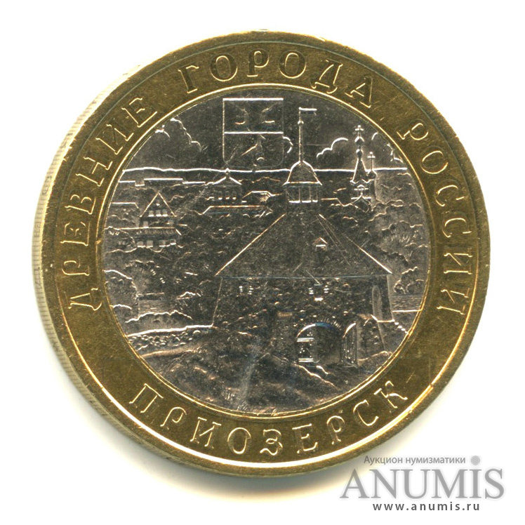 приозерск монета 10. 10 рублей приозерск. приозерск. 10 рублей 2008. 10 рублей приозерск.
