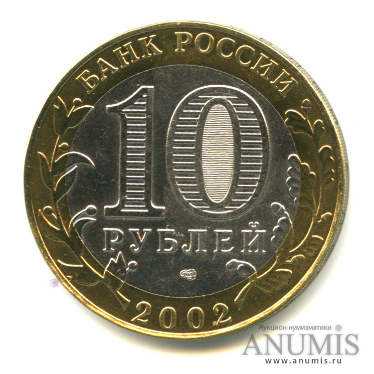 10 рублей 2002 СПМД — Старая Русса