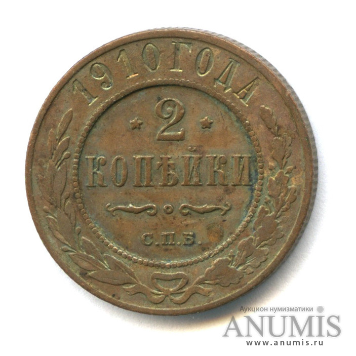 2 копейки 1910 СПБ