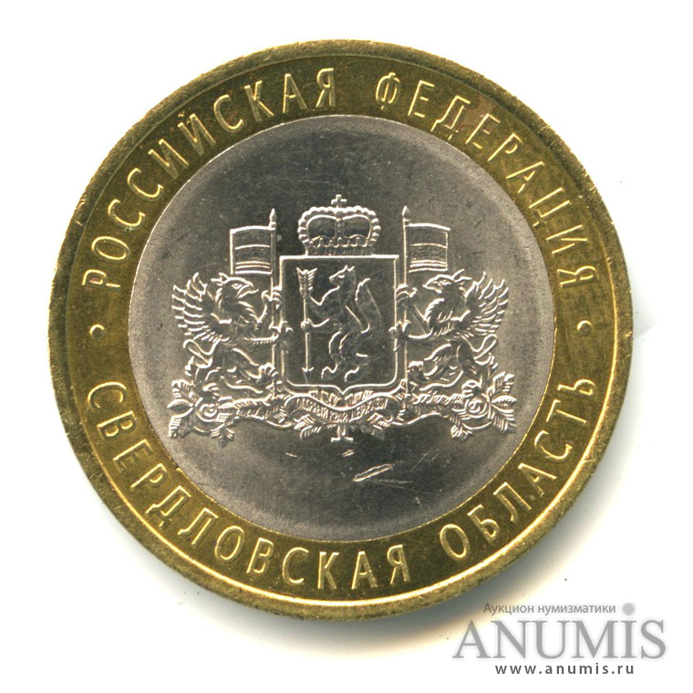10 рублей 2008 СПМД — Свердловская область