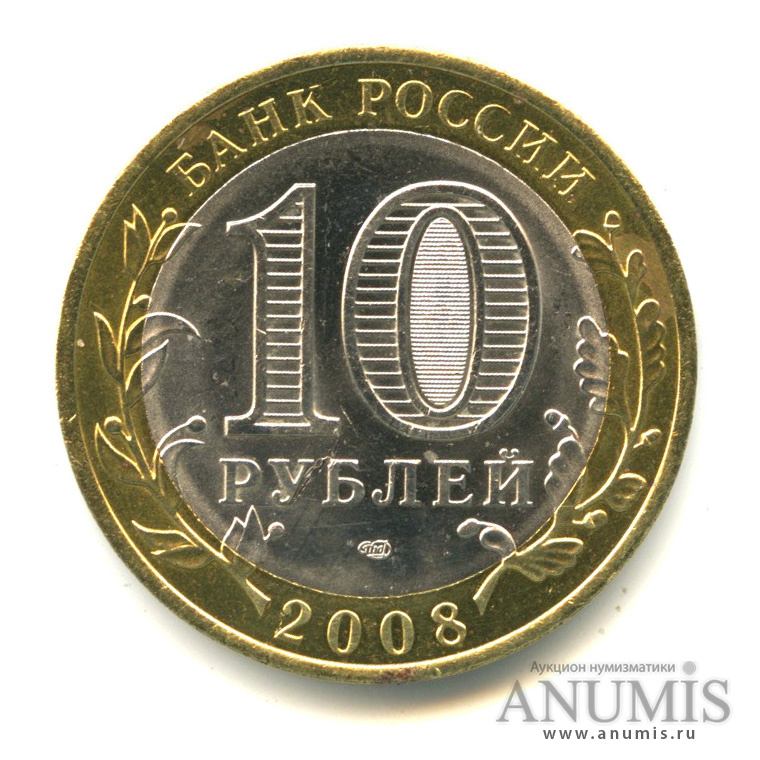 10 рублей 2008 СПМД — Свердловская область