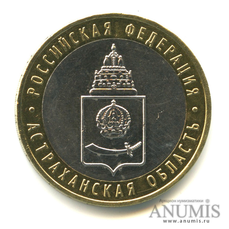 10 рублей 2008 ММД — Астраханская область