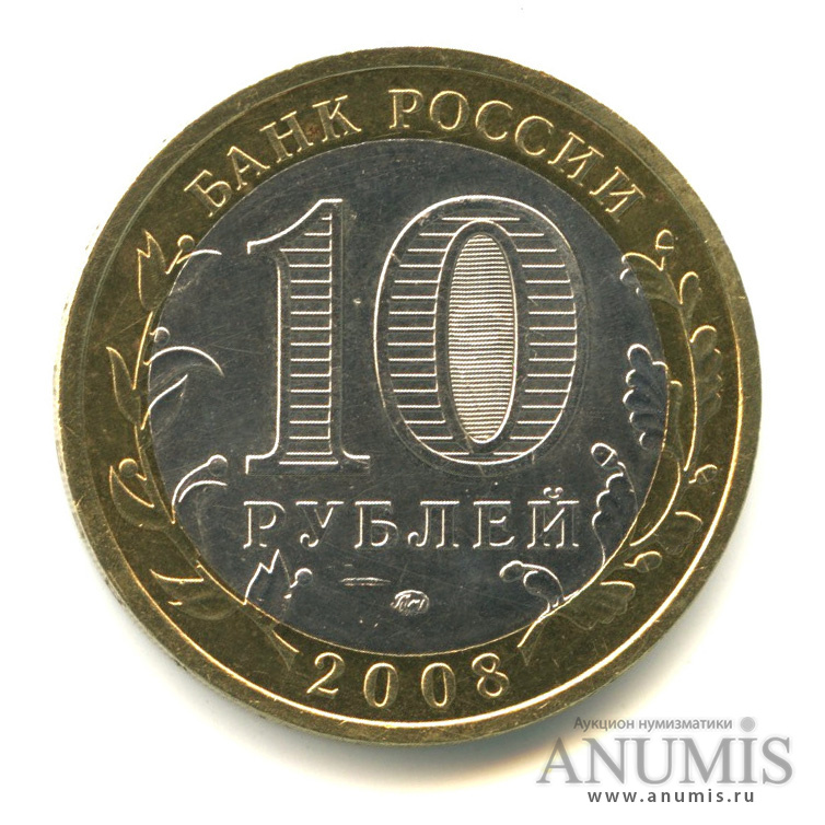 10 рублей 2008 ММД — Астраханская область