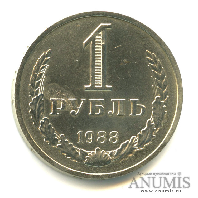 1 рубль 1988