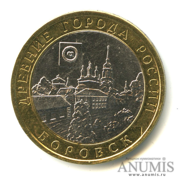 10 рублей 2005 СПМД — Боровск