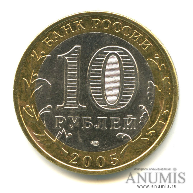 10 рублей 2005 СПМД — Боровск