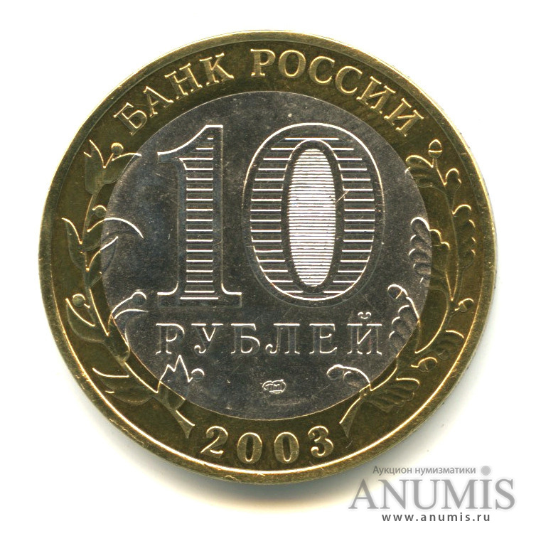 10 рублей 2003 СПМД — Муром
