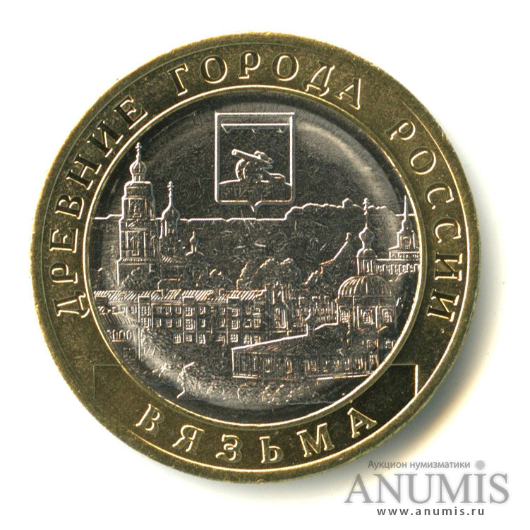 10 рублей 2019 ММД — Г. Вязьма, Смоленская область