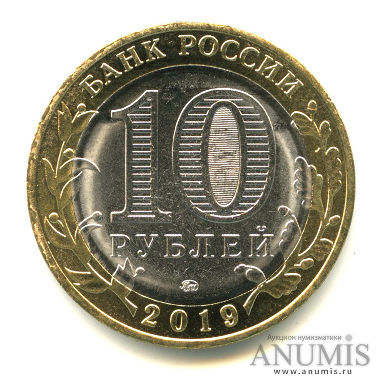 10 рублей 2019 ММД — Г. Вязьма, Смоленская область