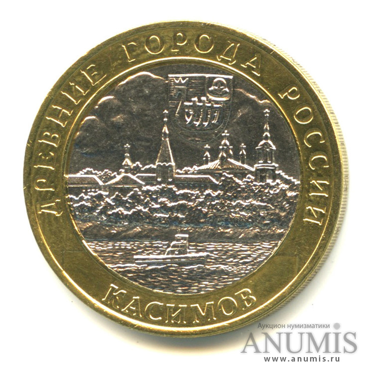 10 рублей 2003 СПМД — Касимов