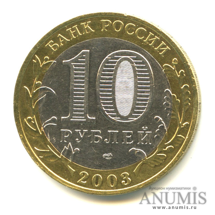 10 рублей 2003 СПМД — Касимов