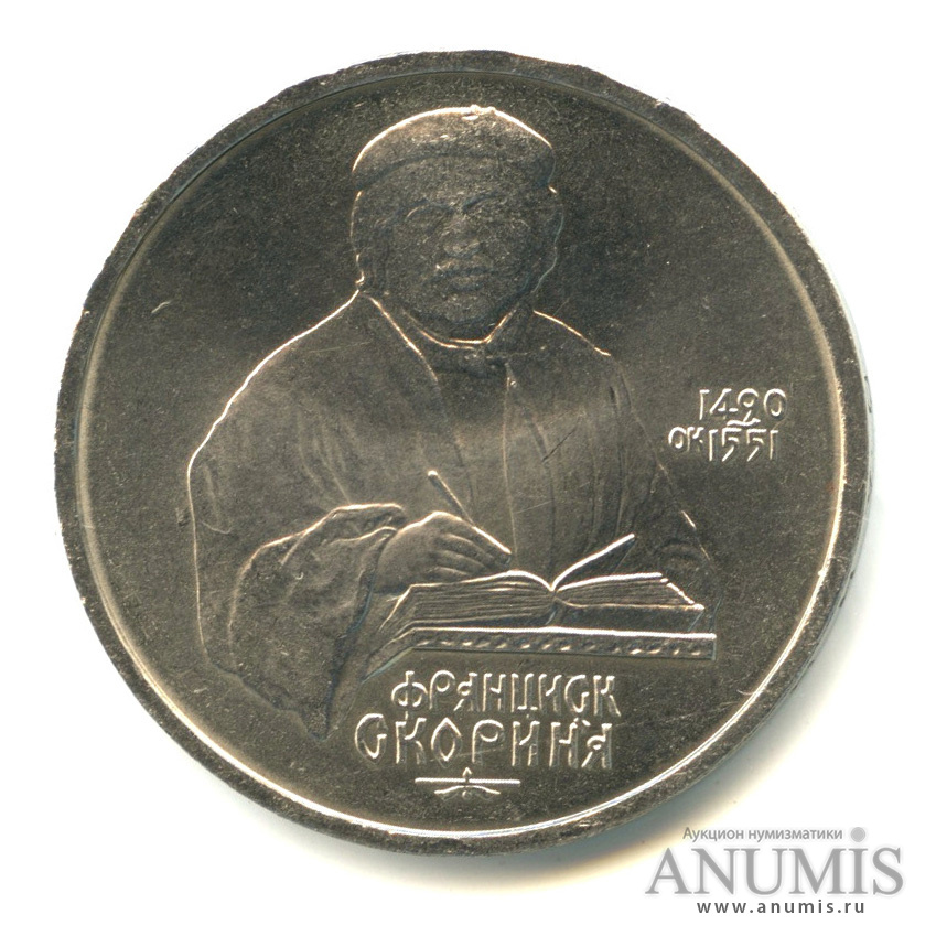 1 рубль 1990 — 500 лет со дня рождения Франсиска Скорины