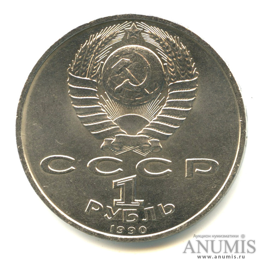 1 рубль 1990 — 500 лет со дня рождения Франсиска Скорины