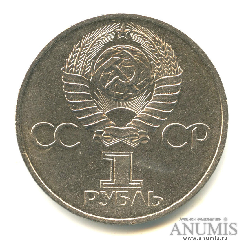 1 рубль 1981 — 20 лет первому полету человека в космос