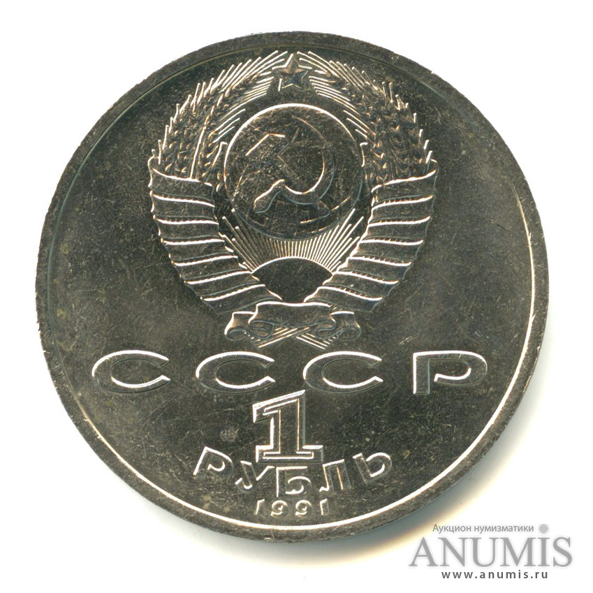 1 рубль 1991 — 100 лет со дня рождения К. В. Иванова