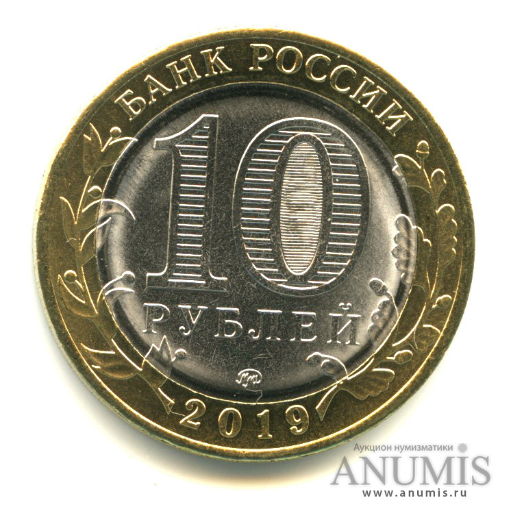 10 рублей 2019 ММД — Г. Клин, Московская область