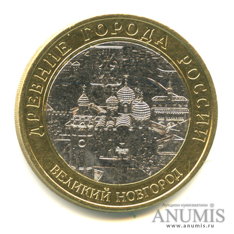 10 рублей 2009 СПМД — Великий Новгород (IX в.)