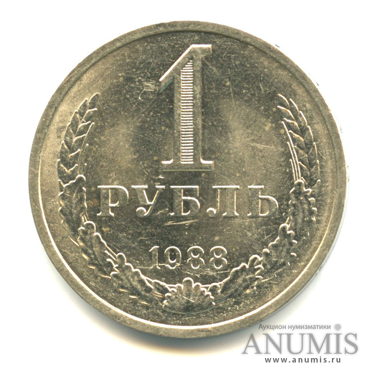 1 рубль 1988