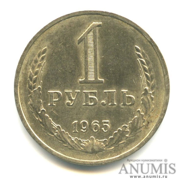 1 рубль 1965