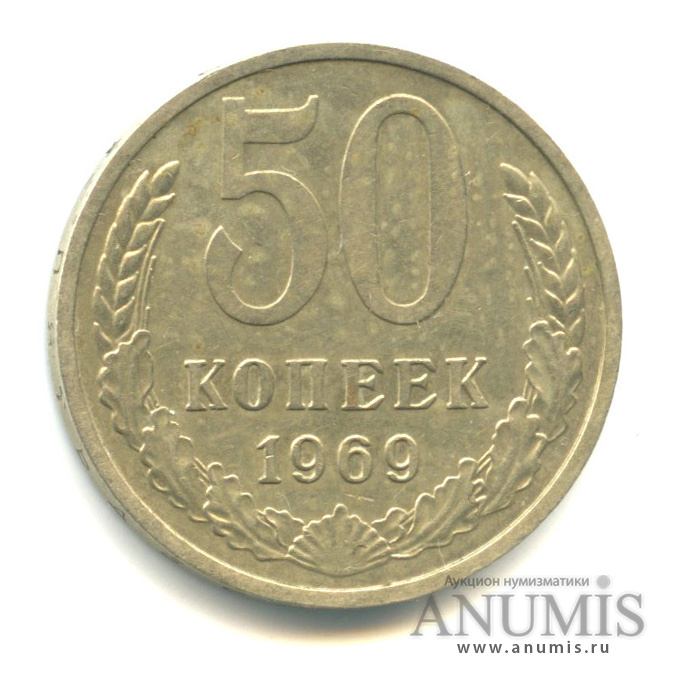 50 копеек 1969