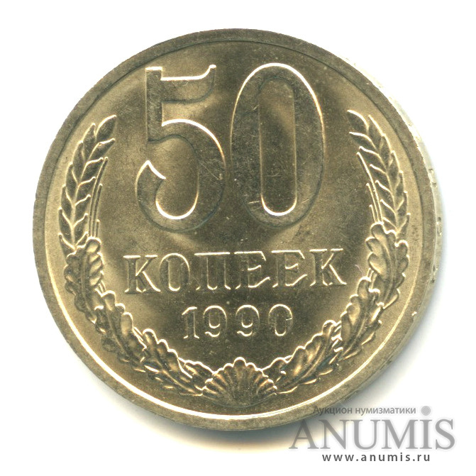 50 копеек 1990